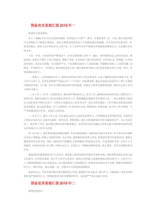 2016年预备党员思想汇报