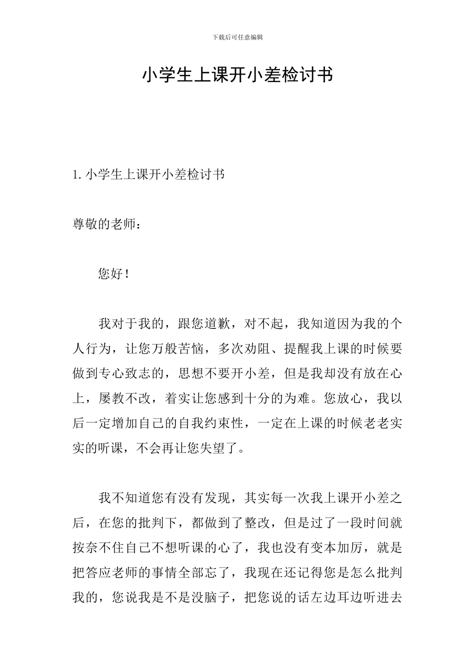 小学生上课开小差检讨书_第1页