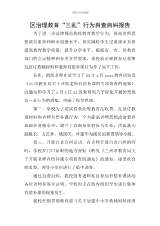 区治理教育“三乱”行为自查自纠报告