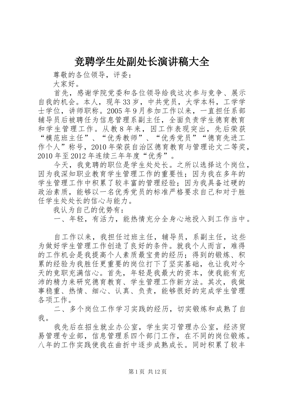 竞聘学生处副处长演讲大全_第1页