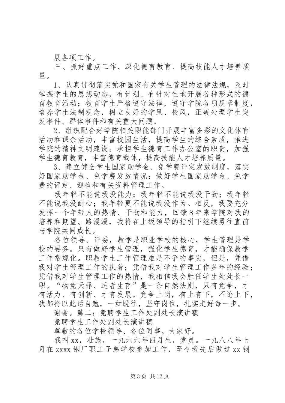 竞聘学生处副处长演讲大全_第3页