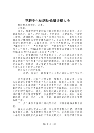 竞聘学生处副处长演讲大全