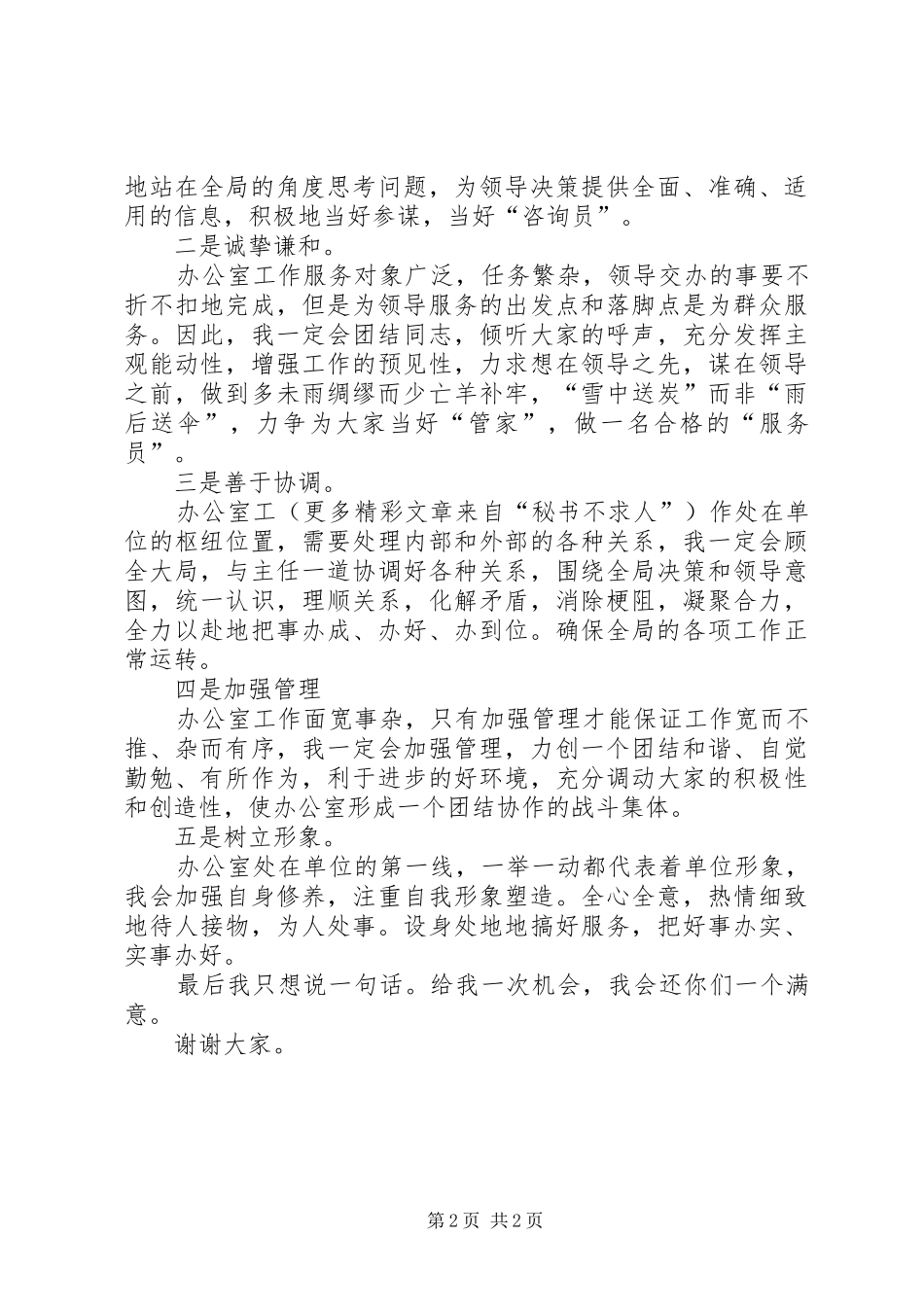 竞聘局办公室副主任演讲致辞稿范文_第2页
