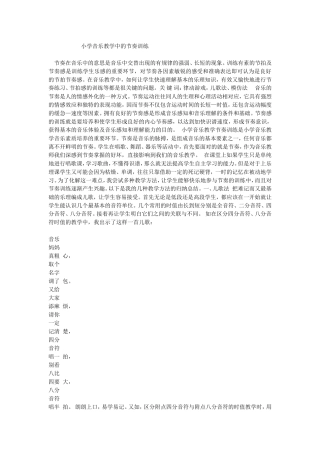小学音乐教学中的节奏训练