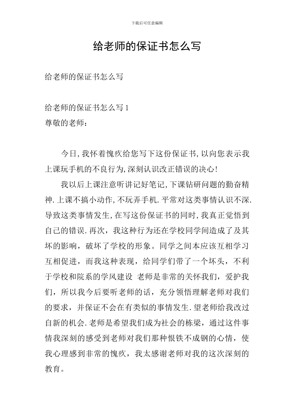 给老师的保证书怎么写_第1页