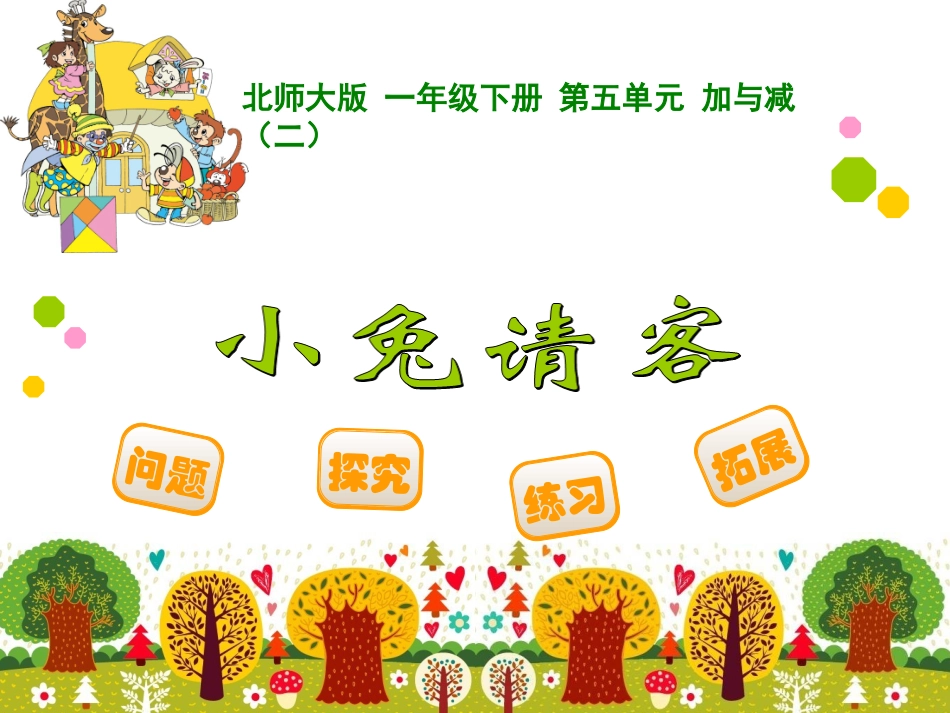 小兔请客课件_第1页