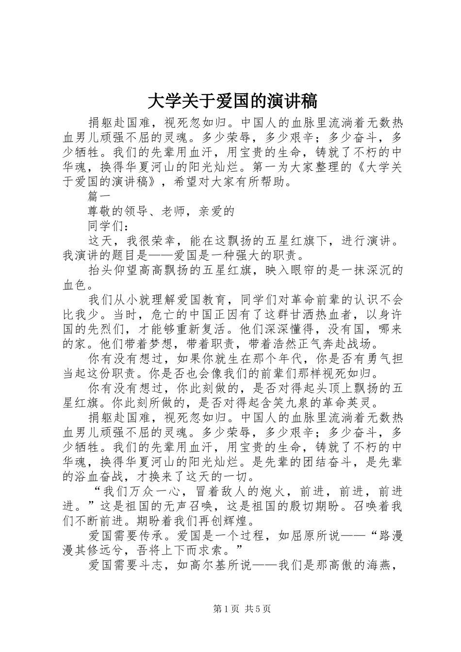 大学关于爱国的演讲_第1页