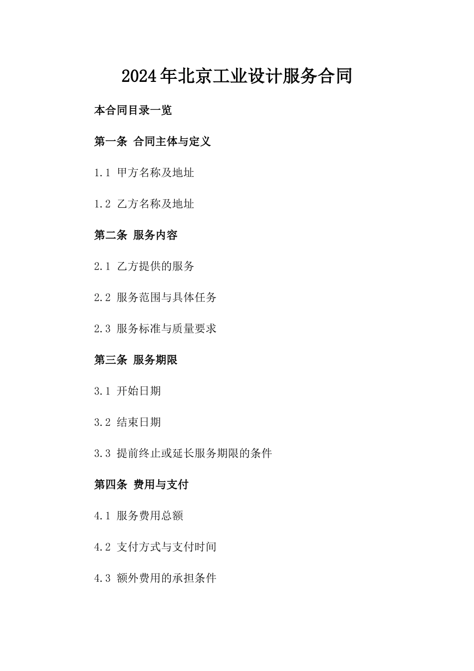2024年北京工业设计服务合同_第2页