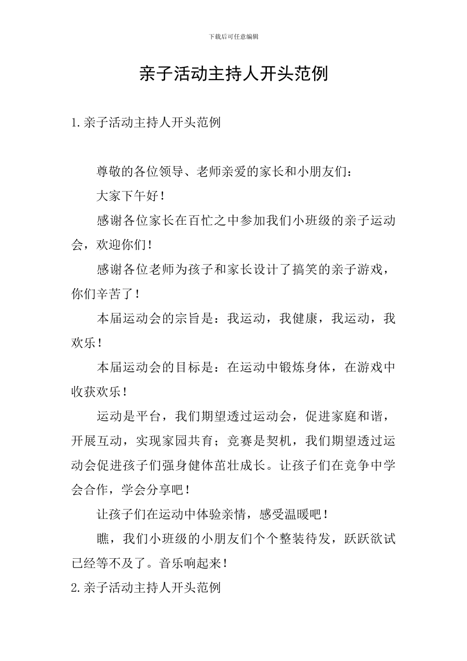 亲子活动主持人开头范例_第1页