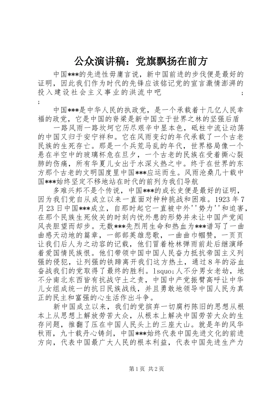 公众演讲稿范文：党旗飘扬在前方_第1页