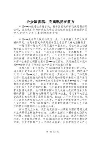 公众演讲稿范文：党旗飘扬在前方