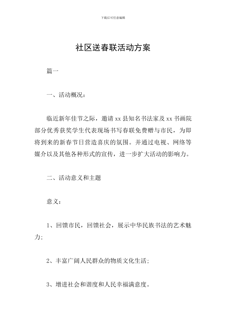 社区送春联活动方案_第1页