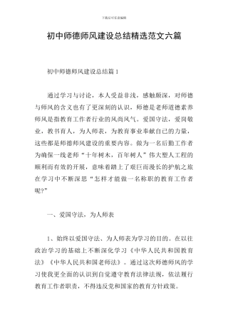 初中师德师风建设总结精选范文六篇