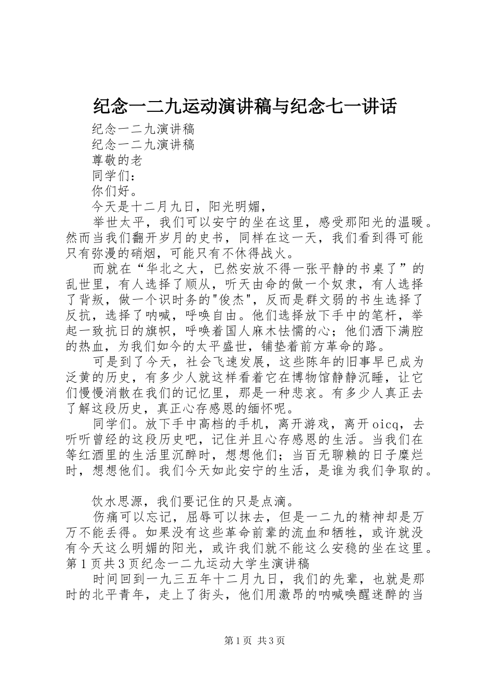 纪念一二九运动演讲范文与纪念七一讲话_第1页