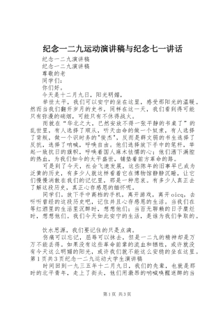纪念一二九运动演讲范文与纪念七一讲话