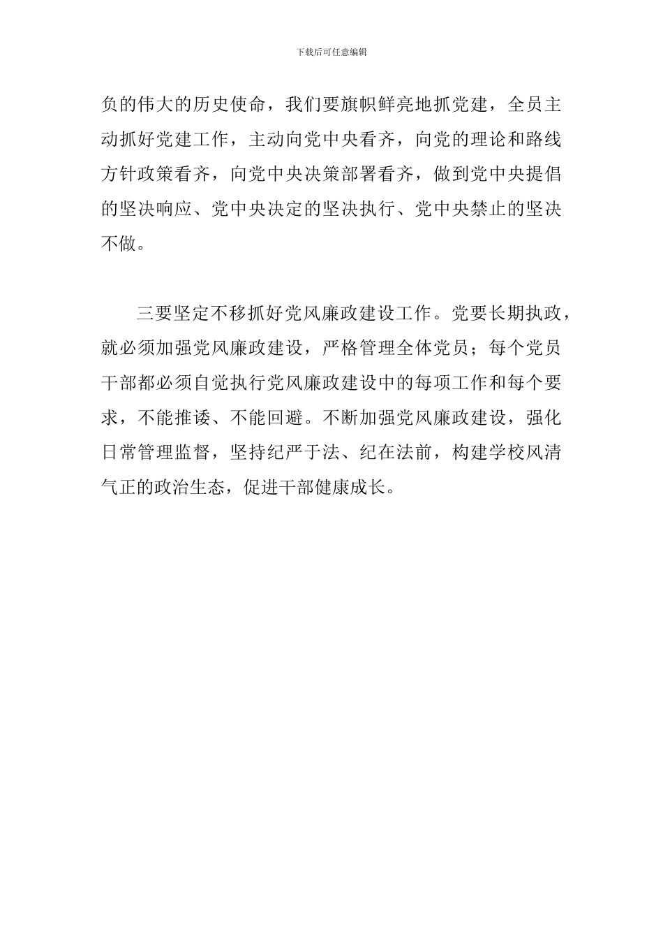 某学校2024年党风廉政建设工作会议讲话范文稿_第2页