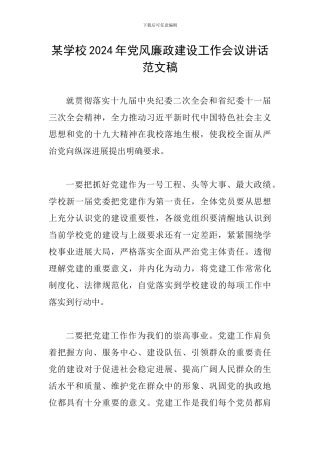 某学校2024年党风廉政建设工作会议讲话范文稿