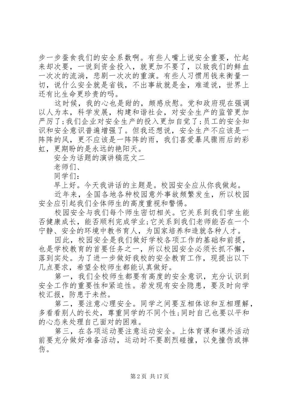安全为话题的演讲稿范文集锦范文精选10篇_第2页