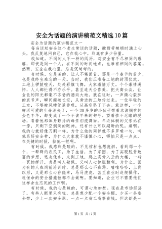 安全为话题的演讲稿范文集锦范文精选10篇