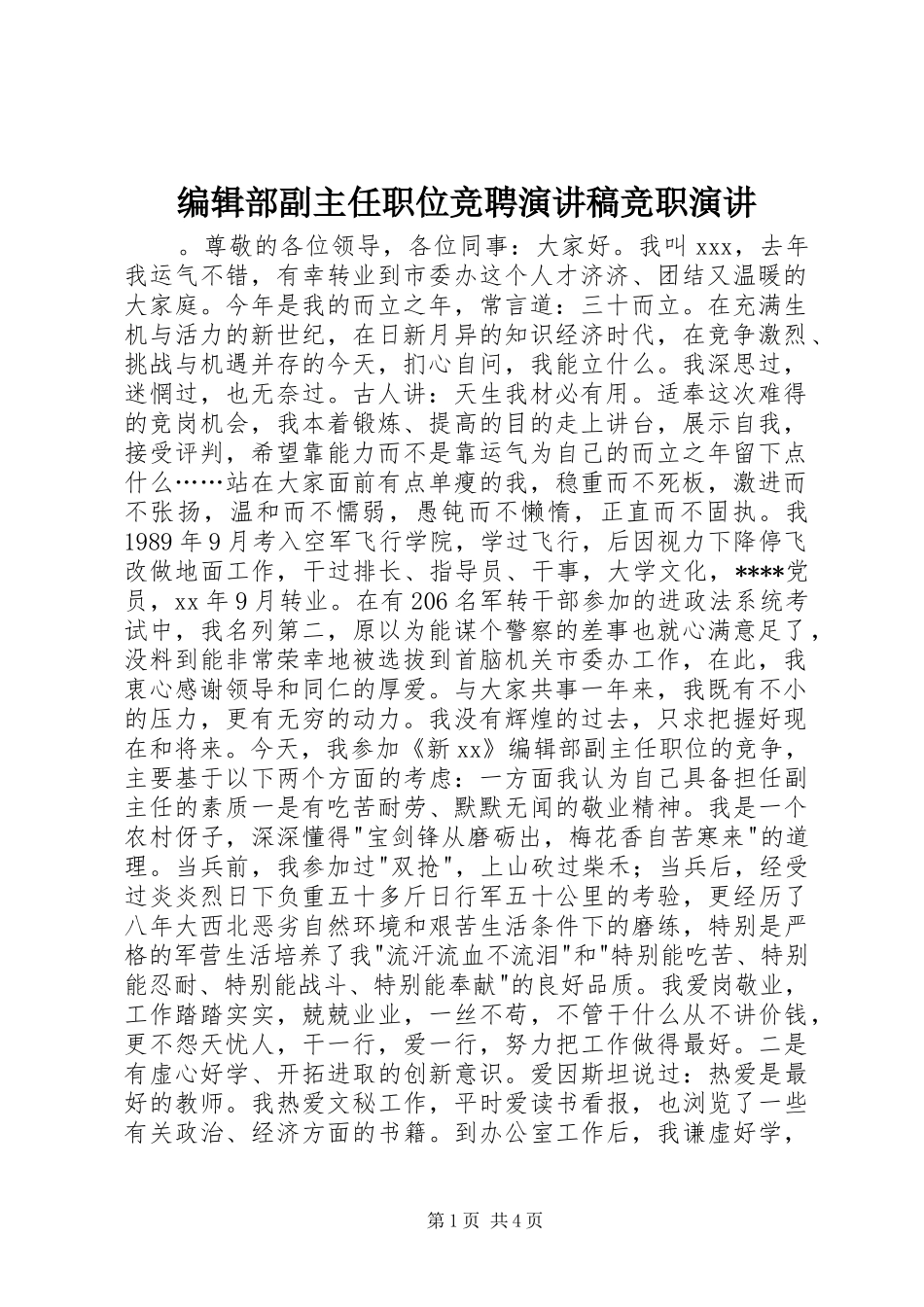 编辑部副主任职位竞聘演讲稿范文竞职演讲_第1页