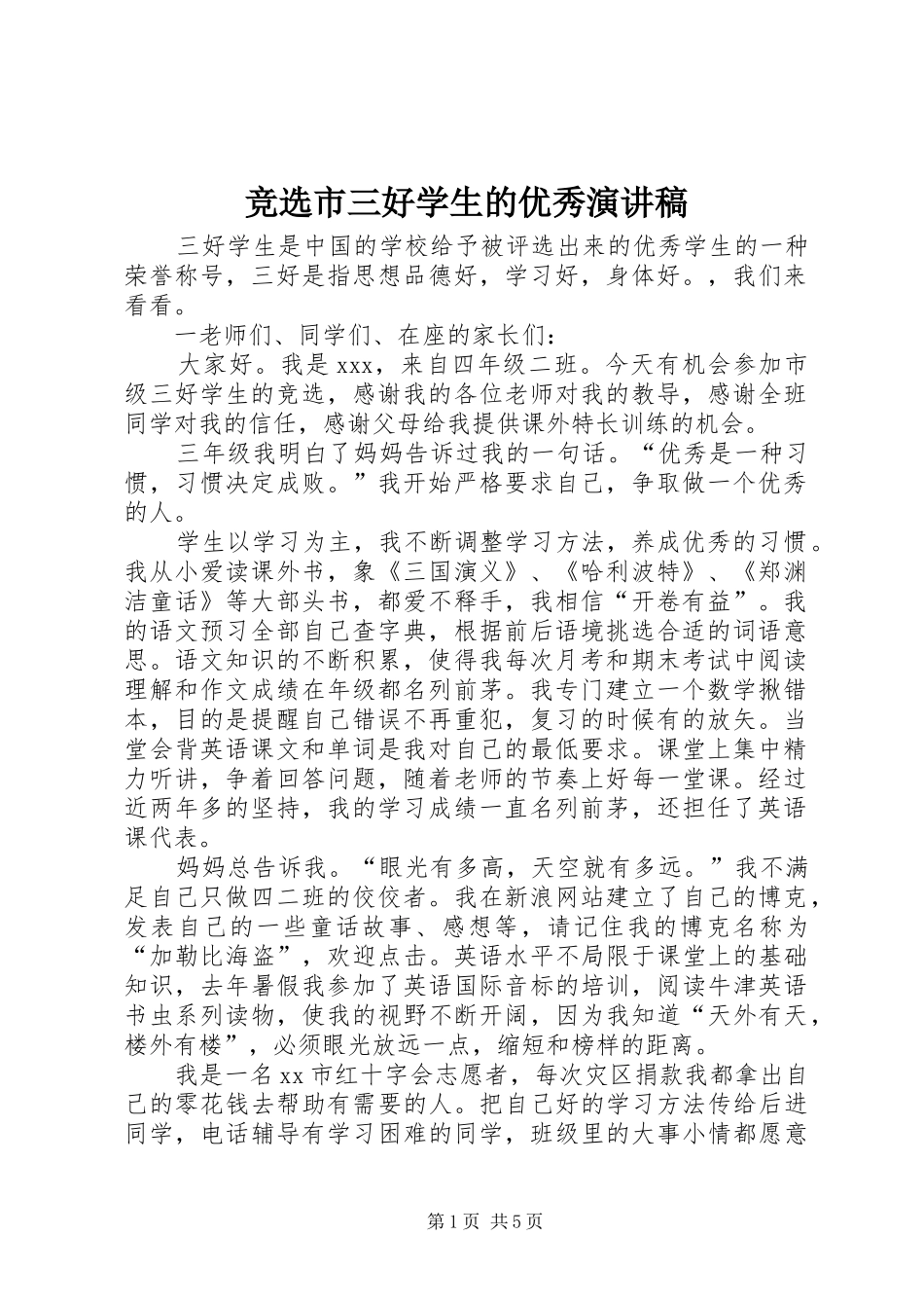 竞选市三好学生的优秀演讲_第1页