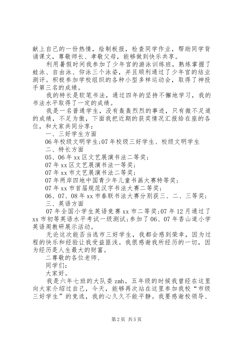 竞选市三好学生的优秀演讲_第2页