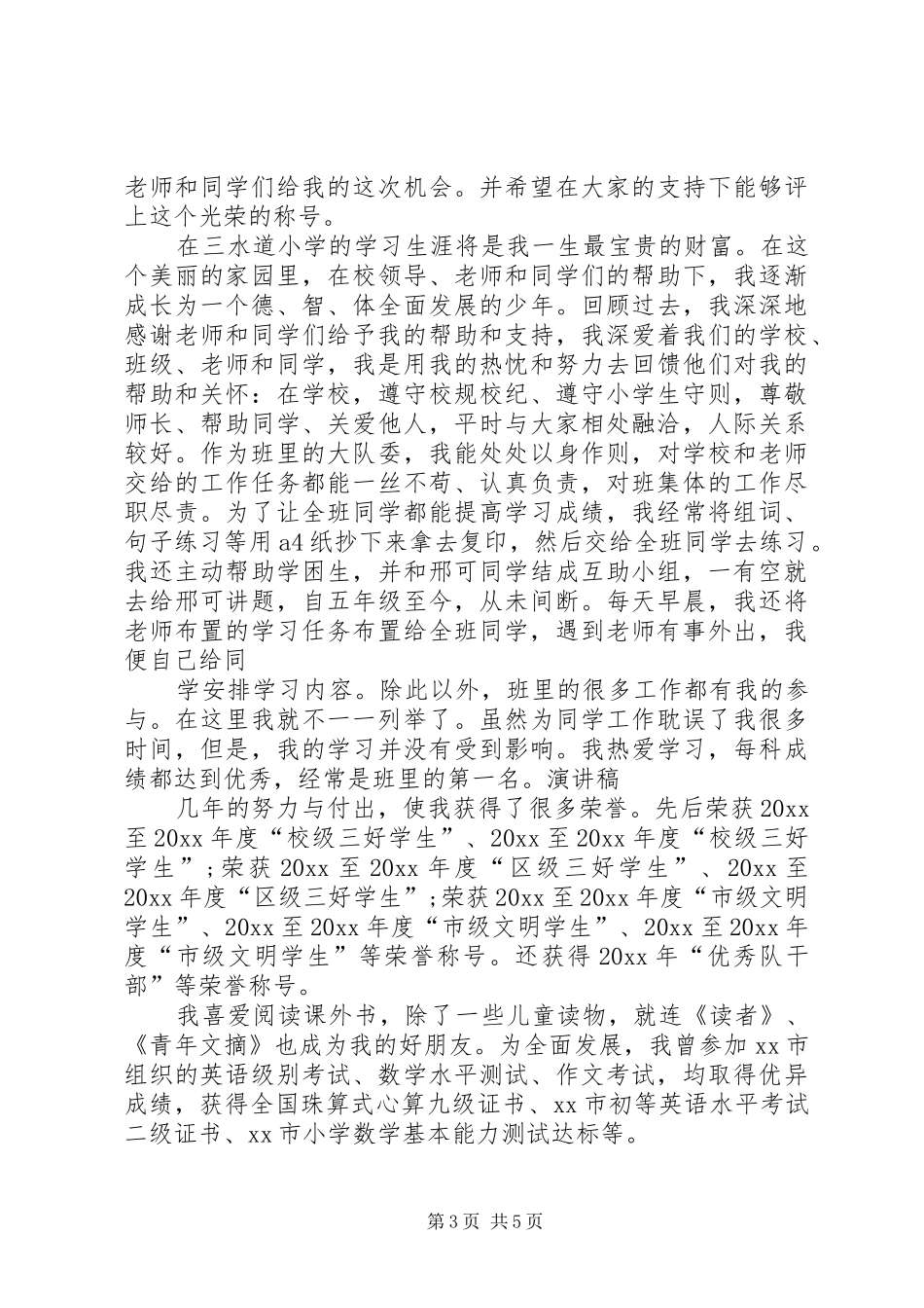 竞选市三好学生的优秀演讲_第3页