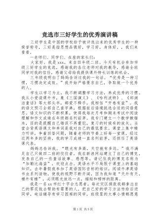 竞选市三好学生的优秀演讲