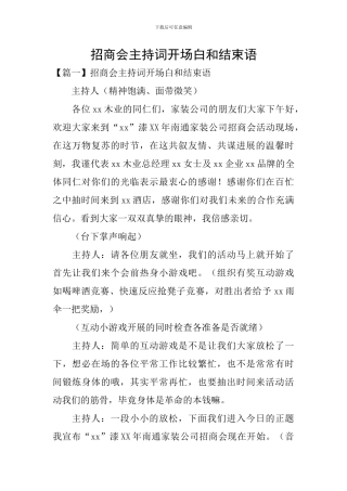 招商会主持词开场白和结束语