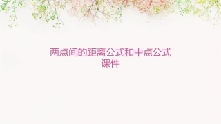 两点间的距离公式和中点公式课件1