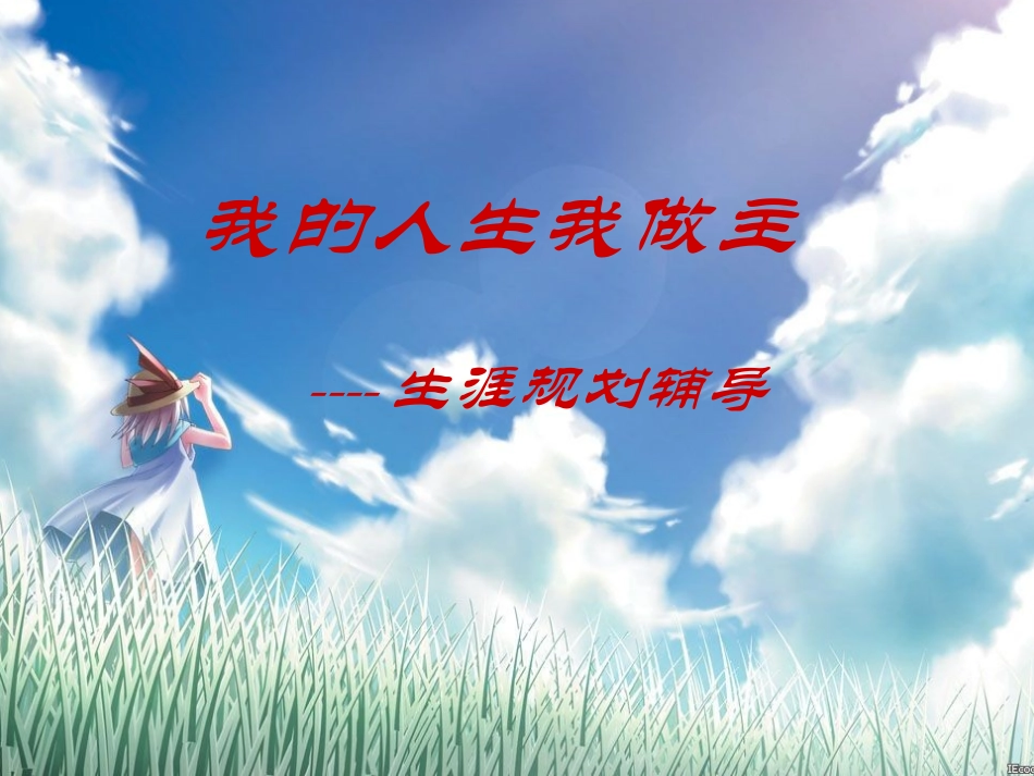 我的人生我做主_第1页