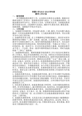 育蕾小学2015-2016学年学校教学工作计划