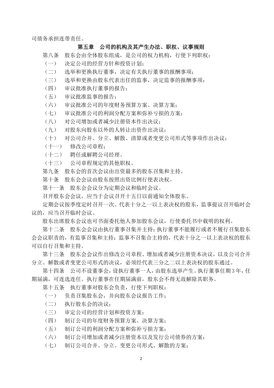 2017年XXXX有限公司章程范本(新)_第2页