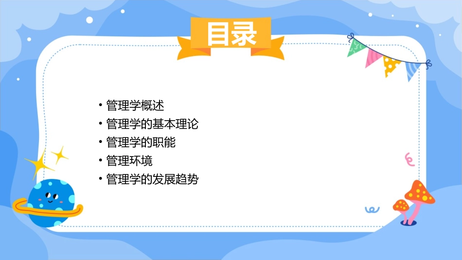 管理学王金凤课件_第2页
