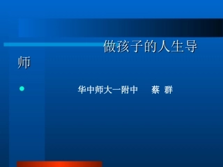 做孩子的人生导师