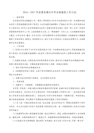 2016—2017年法制教育工作计划