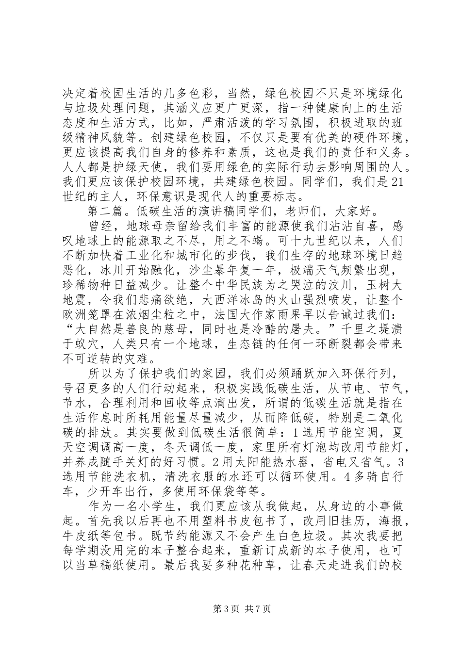 关于低碳生活的演讲范文_第3页