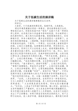 关于低碳生活的演讲范文