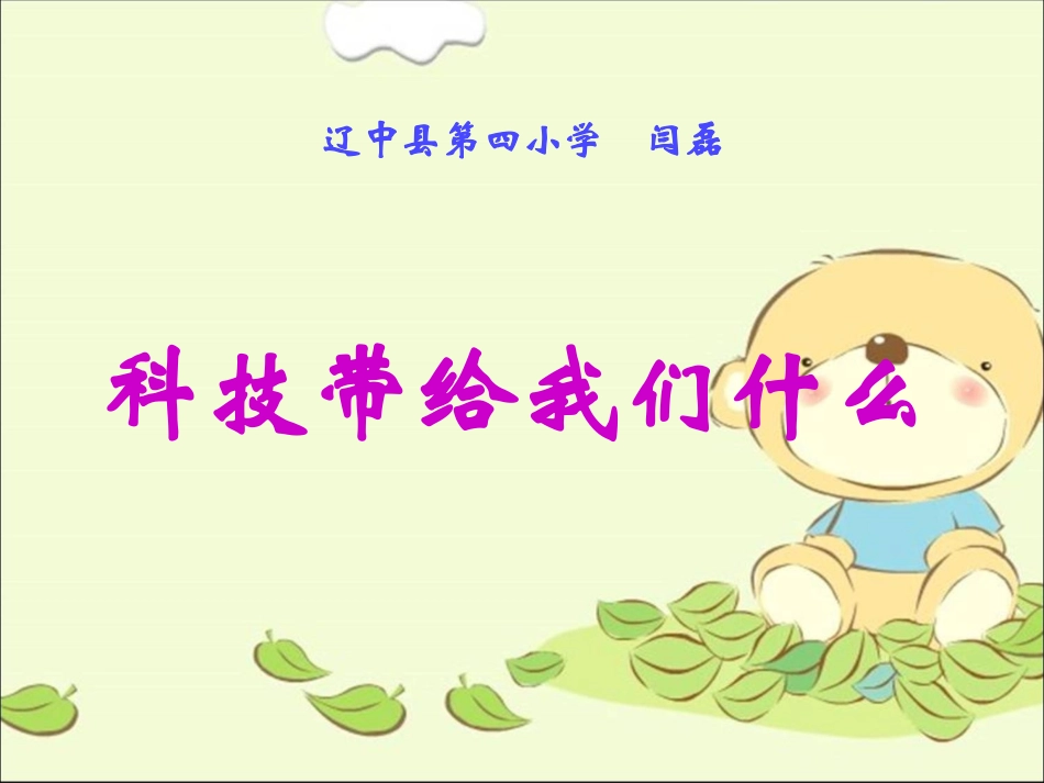 科技带给我们什么？_第1页