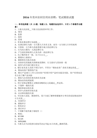 2016年贵州农村信用社招聘：笔试模拟试题