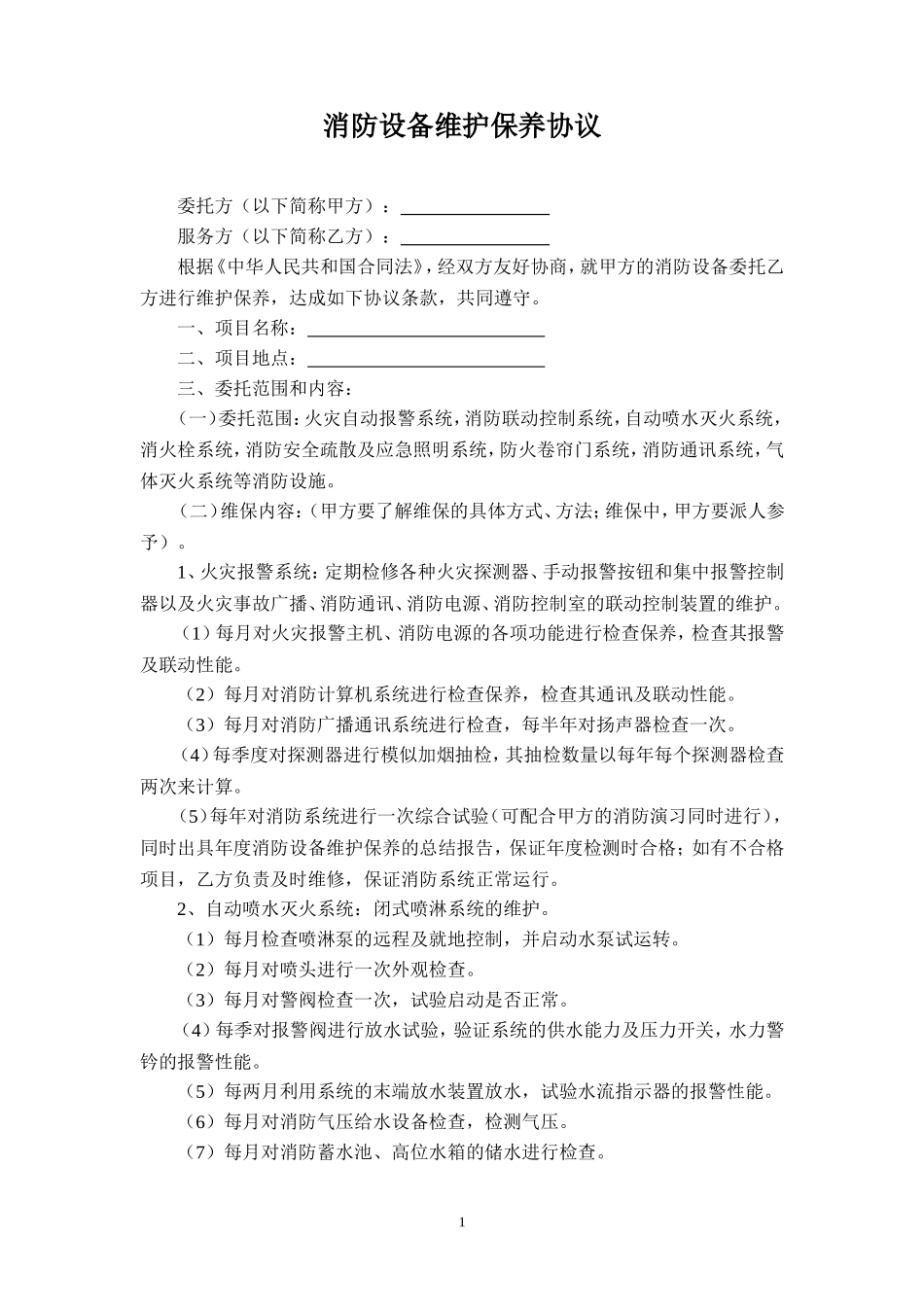 消防设备维护保养协议_第1页