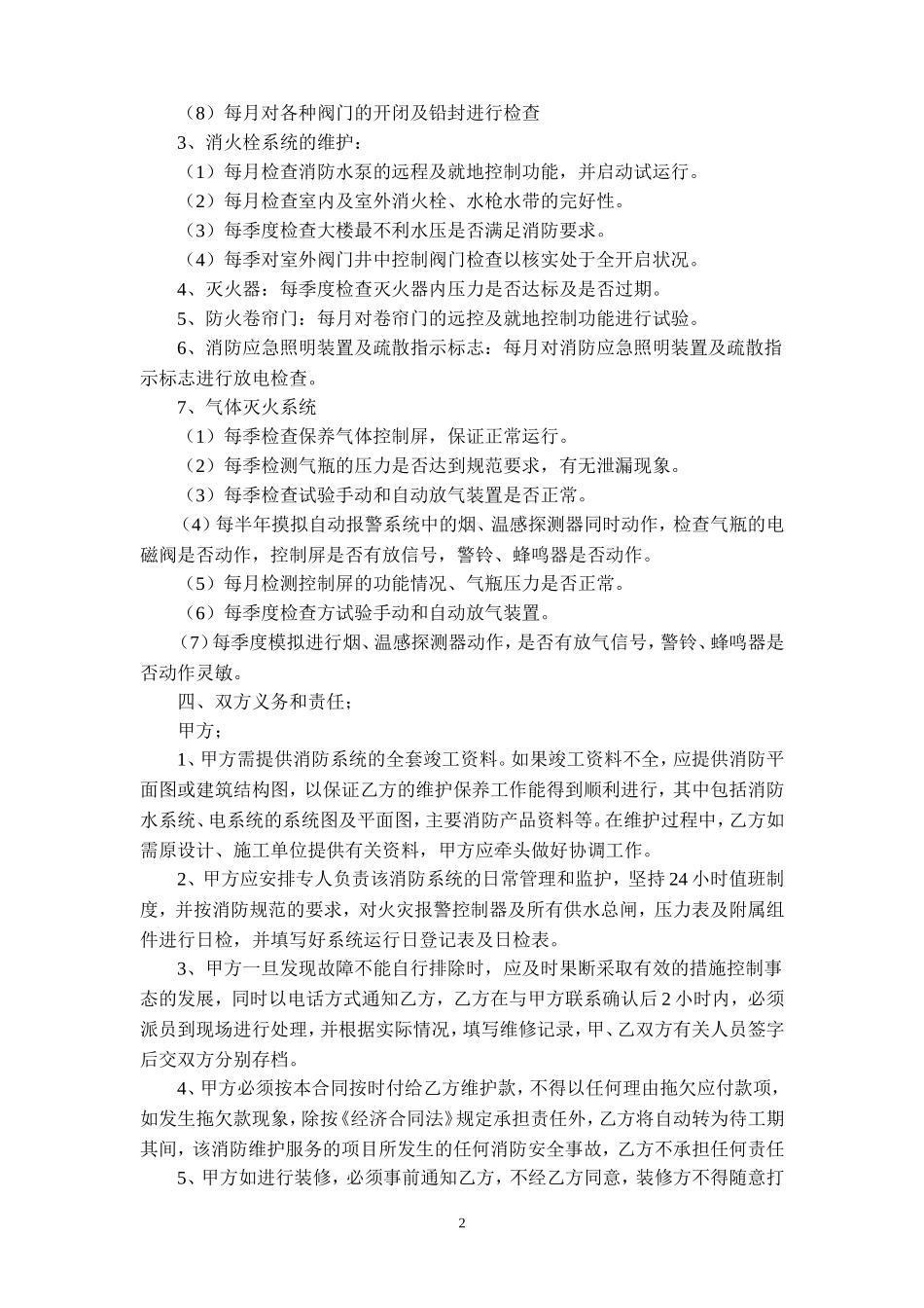 消防设备维护保养协议_第2页