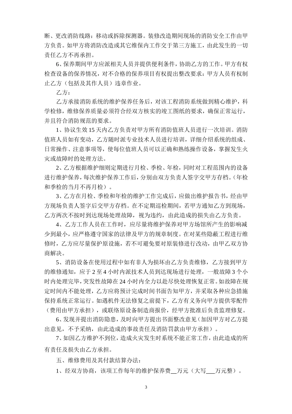 消防设备维护保养协议_第3页