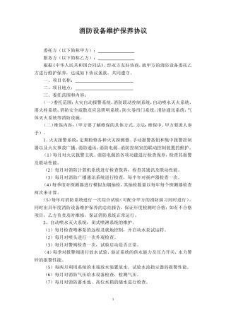 消防设备维护保养协议