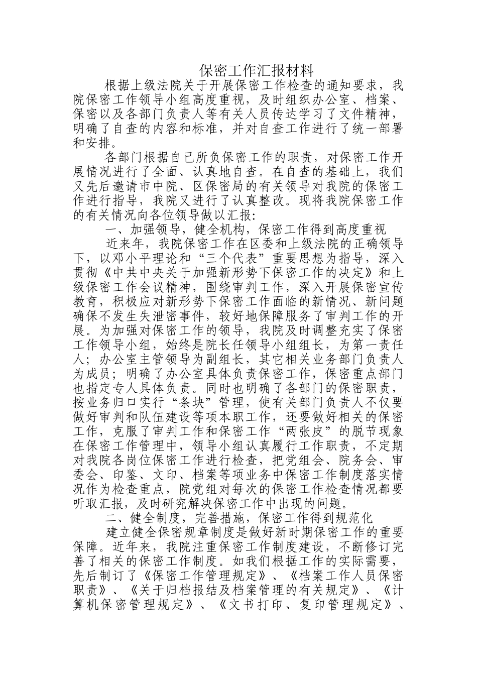 保密工作汇报材料_第1页