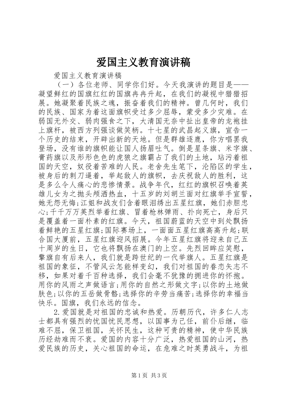 爱国主义教育演讲_第1页
