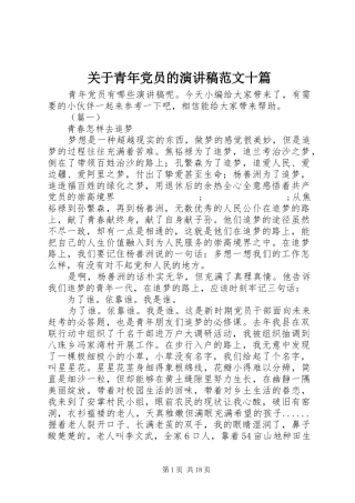 关于青年党员的演讲稿十篇