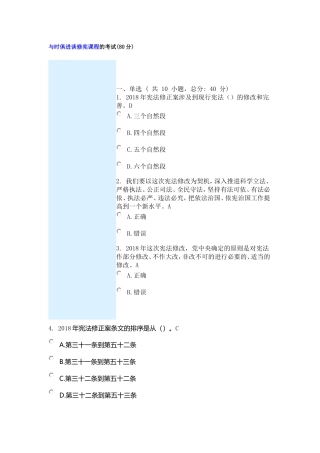 与时俱进谈修宪课程的考试(80分)