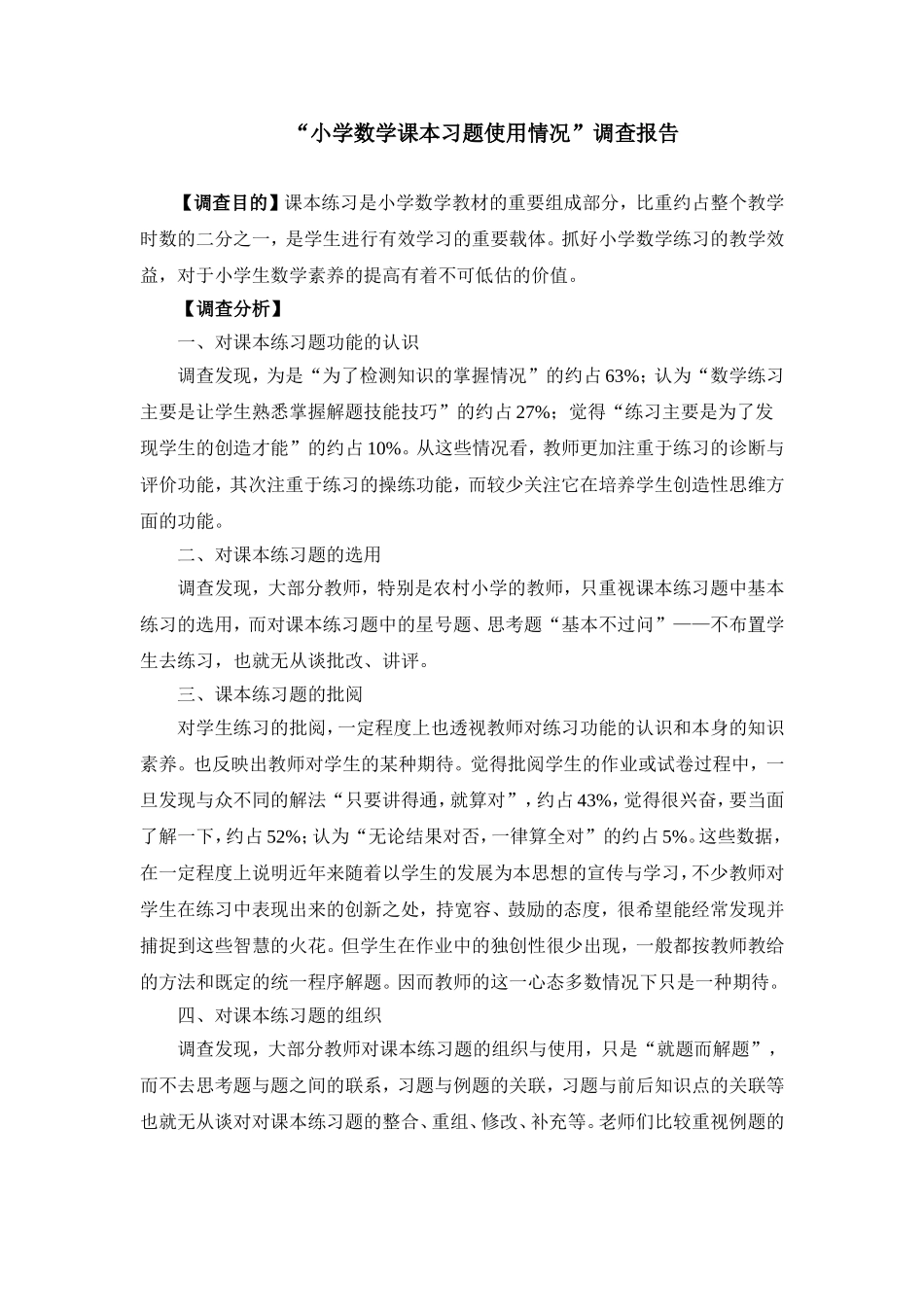 小学数学课本习题使用情况_第1页