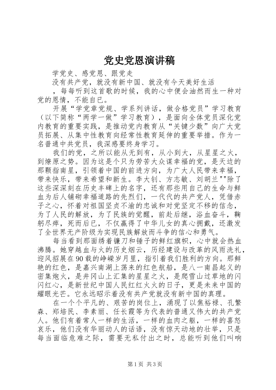 党史党恩演讲范文_第1页